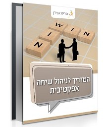 המדריך לניהול שיחה אפקטיבית